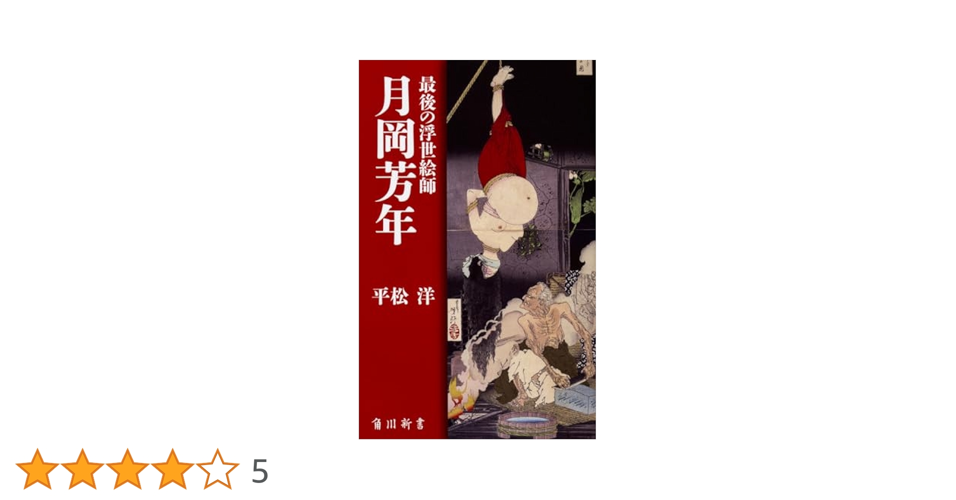 最後の浮世絵師 月岡芳年 (角川新書) | 平松洋 |本 | 通販 | Amazon