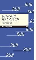 99％の人が速くなる走り方 (ちくまプリマー新書)