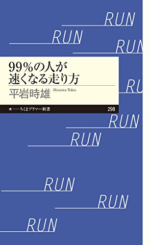 99 の人が速くなる走り方 ちくまプリマー新書 平岩時雄 スポーツ Kindleストア Amazon
