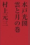 水戸光国 雲と月の巻 歴史小説 水戸光国