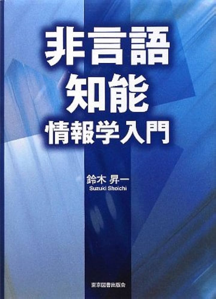 中古】 BASICで学ぶ情報処理入門/オーム社/鈴木昇
