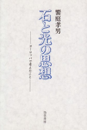 石と光の思想 新装版: ヨーロッパで考えたこと