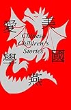 Chinese Children's Stories