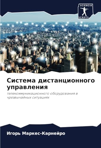 Система дистанционного управления: телекоммуникационного оборудования в чрезвычайных ситуациях (Russian Edition)