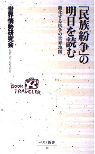「民族紛争」の明日を読む―激化する抗争の世界地図 (ベスト新書 32)