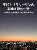 実践!サラリーマンの副業&節約生活 〜3年目 金融資産3000万円の達成〜