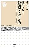 使える！経済学の考え方　──みんなをより幸せにするための論理 (ちくま新書)