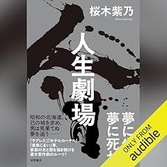 『人生劇場』のカバーアート