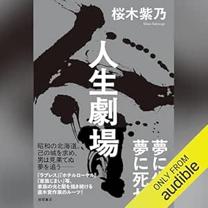  人生劇場 