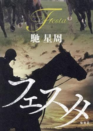フェスタ = Festa
