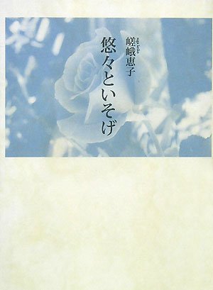 【中古】 クスクス 詩集/花神社/嵯峨恵子 Amazon.co.jp: 嵯峨 恵子: 本、バイオグラフィー、最新アップデート