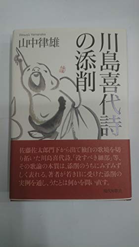『川島喜代詩の添削 (新運河叢書)』(山中律雄)の感想 ブクログ