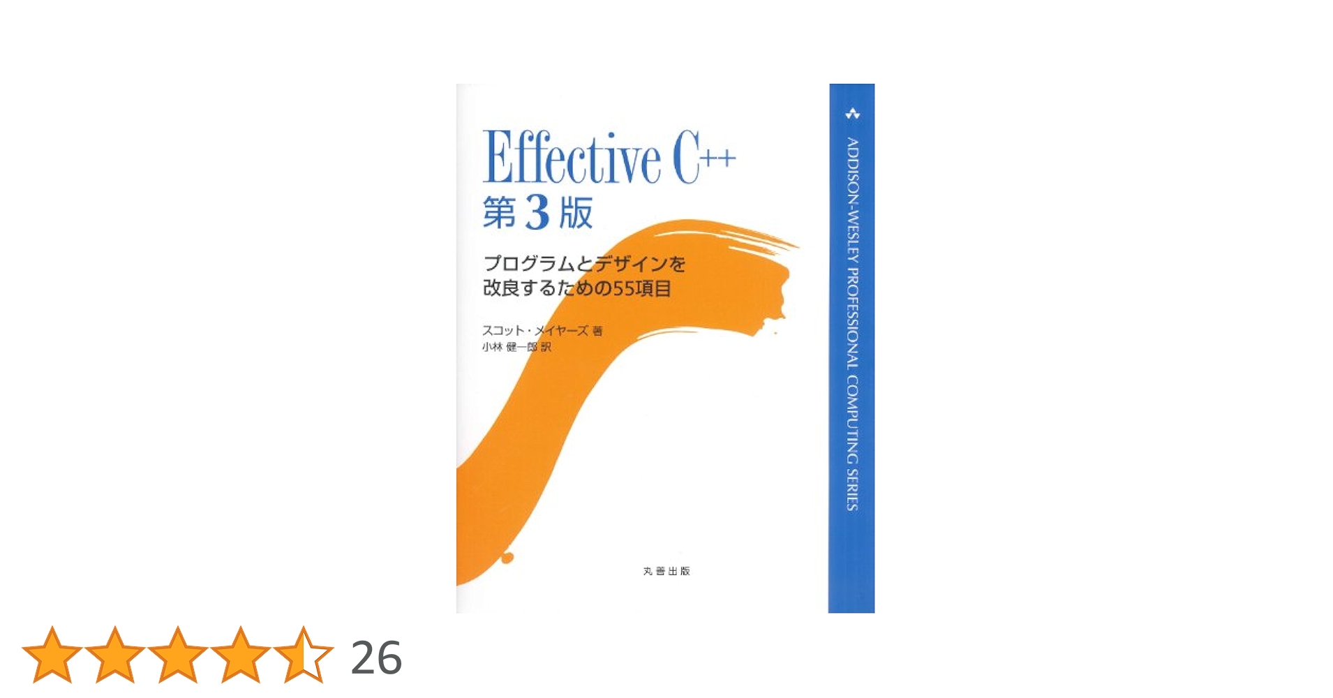Effective C++ 第3版 Ｃ＋＋テンプレートテクニック14冊まとめ売り Effective C++ 第3版 (ADDISON-WESLEY PROFESSIONAL COMPUTI