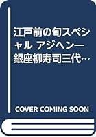 江戸前の旬スペシャル アジヘン―銀座柳寿司三代目 4537153806 Book Cover