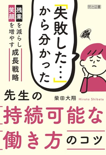 「失敗した…」から分かった　先生の持続可能な働き方のコツ
