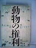 動物の権利