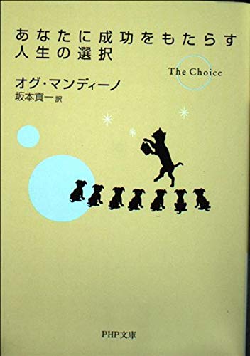 あなたに成功をもたらす人生の選択 (PHP文庫 お 42-1)