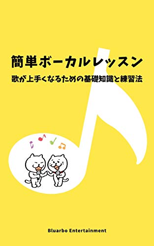 Amazon Co Jp 簡単ボーカルレッスン 歌が上手くなるための基礎知識と練習法 ブルアルボ エンターテイメント Ebook Bluarbo Entertainment 本