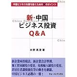 新・中国ビジネス投資Q&A/水野真澄(著者) ブランド登録なし