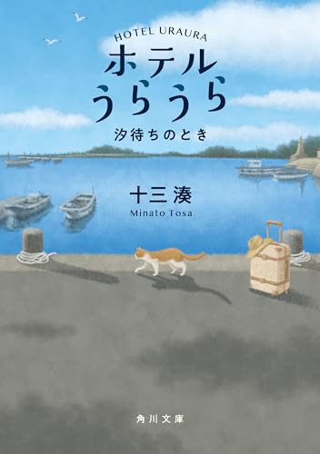 ホテルうらうら 汐待ちのとき (角川文庫)
