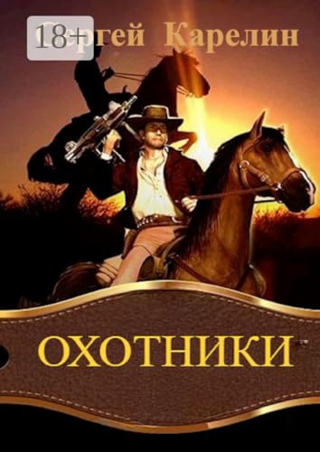 Охотники (Russian Edition)