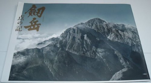 映画パンフレット　「劔岳-点の記-」　監督 木村大作　出演 浅野忠信/香川照之/松田龍平/宮崎あおい/仲村トオル/役所広司/小澤征悦/國村準/井川比佐志/夏八木勲のサムネイル