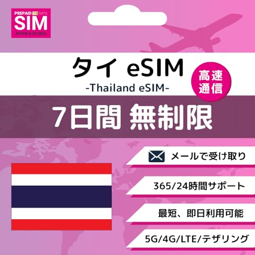 タイ eSIM (Daily500MBから) Amazonメールで届く 最短当日配信 即簡単設定 サポート万全 低速無制限付 好きなタイミングで取得可 追加購入 残量確認OK (7Days-無制限)
