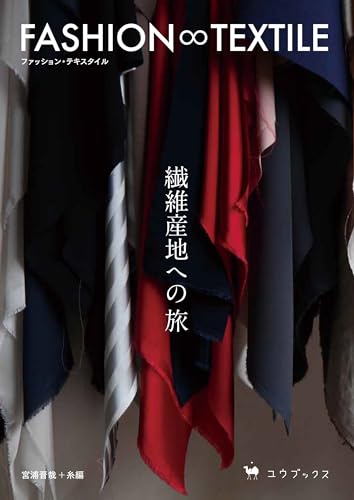 FASHION∞TEXTILE(ファッション・テキスタイル) 繊維産地への旅