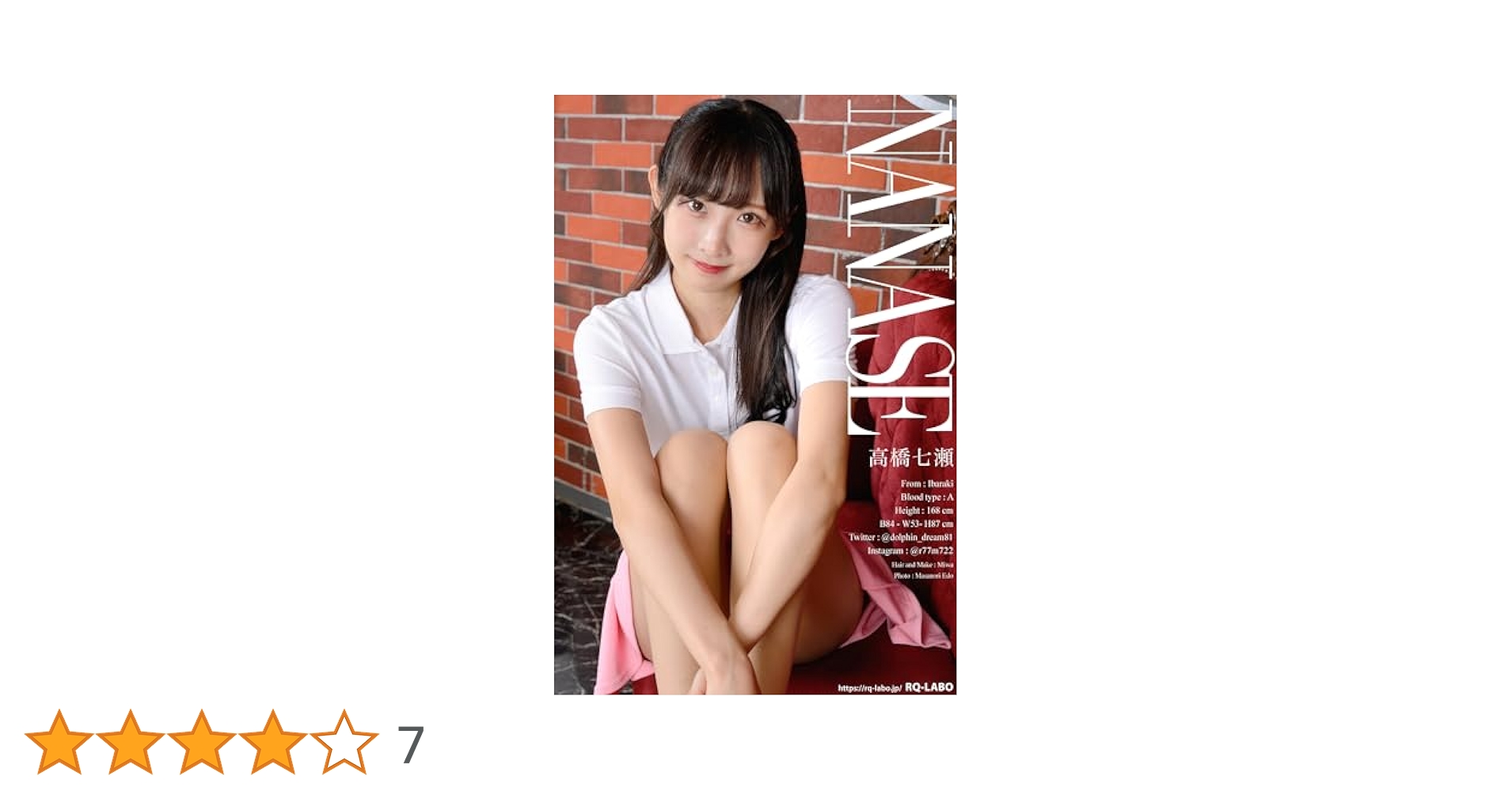 Amazon.co.jp: RQ-LABOデジタル写真集 202400059 高橋七瀬: 私服