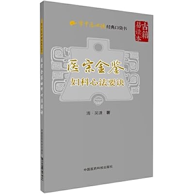 医宗金鉴9本套装 四诊运气+针灸运气心法要诀+名医方论+正骨+伤寒杂病论心法要诀+妇儿外科心法要诀+总诀 学中医必读经典口袋书