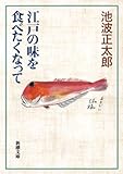 江戸の味を食べたくなって（新潮文庫）
