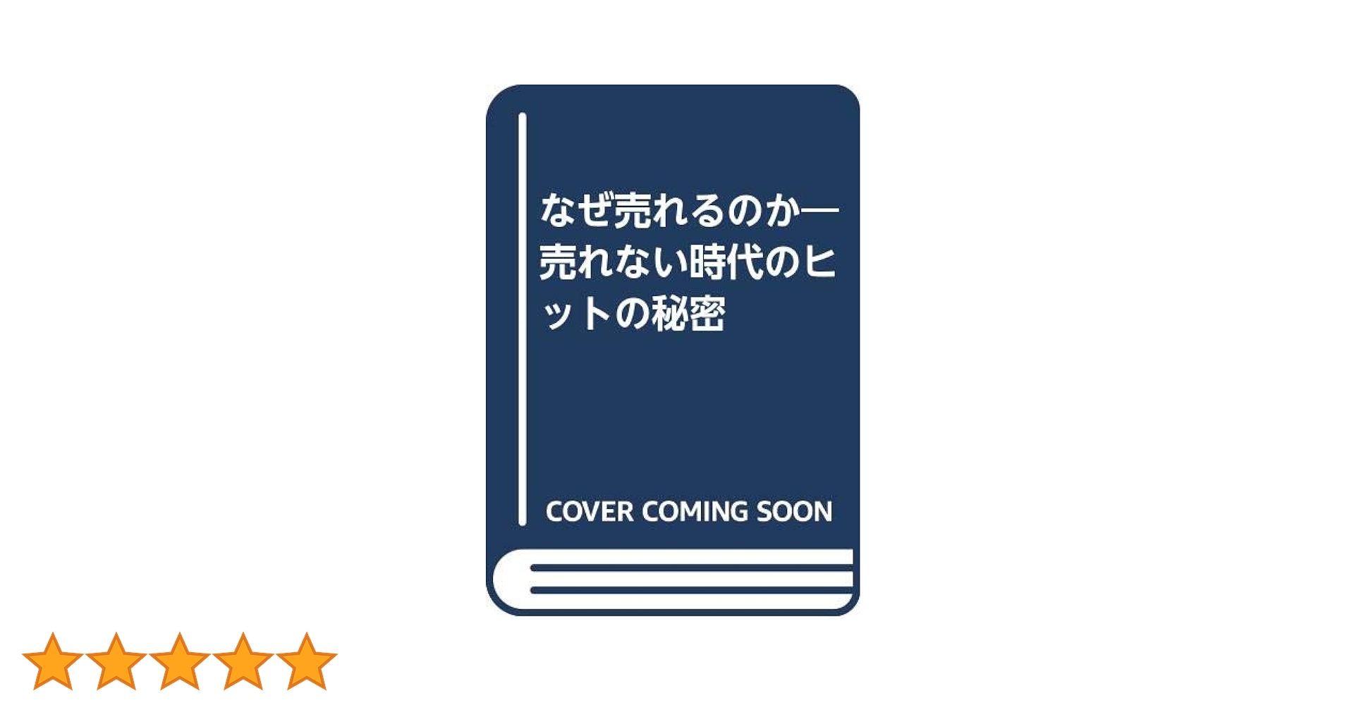 Amazon.co.jp: なぜ売れるのか: 売れない時代のヒットの秘密