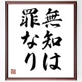 名言「無知は罪なり」手書き書道色紙額/受注後の毛筆直筆(Y4981)