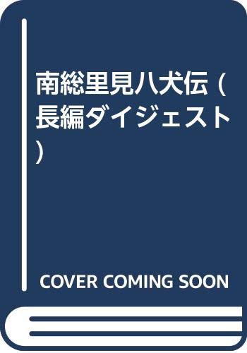 無料電子書籍 おすすめ 南総里見八犬伝 (長編ダイジェスト) バイ