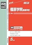 橿原学院高等学校 2026年度受験用 (高校別入試対策シリーズ 226)