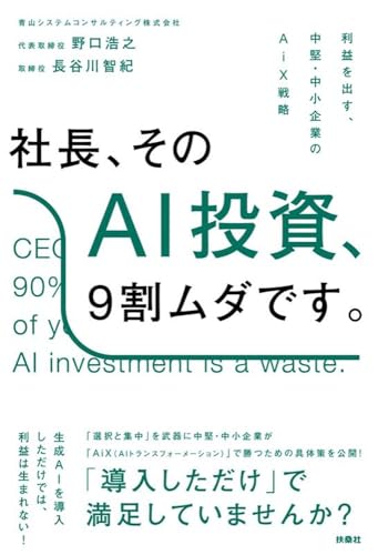 社長、そのAI投資、9割ムダです。