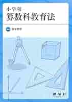 小学校算数科教育法 | 鈴木 将史 |本 | 通販 | Amazon