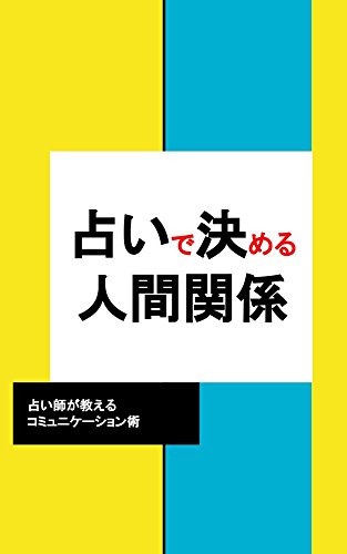 占いで決める人間関係 占い師が教えるコミュニケーション術 草堂 涼風 オークション スモールビジネス Kindleストア Amazon