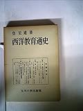 西洋教育通史