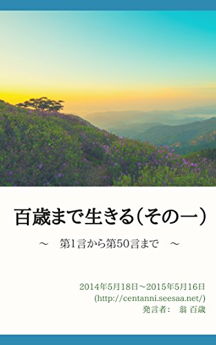 スマホ 無料電子書籍 百歳まで生きる(その一) バイ