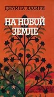 Na Novoj Zemle 5389013395 Book Cover