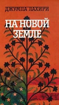 Hardcover Na Novoj Zemle [Russian] Book