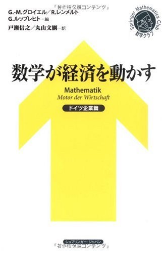 数学が経済を動かす- ドイツ企業篇(シュプリンガー数学クラブ) (シュプリンガー数学クラブ 21巻)