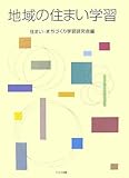 1256円「地域の住まい学習」