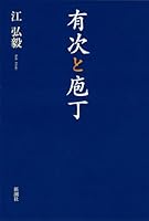 有次と庖丁 4103354119 Book Cover