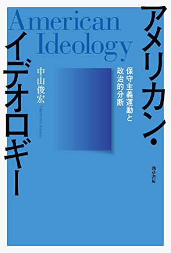 アメリカン・イデオロギー