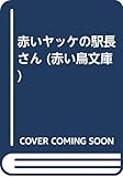 赤いヤッケの駅長さん (赤い鳥文庫)