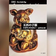 五匹の子豚 Audiolibro Por アガサ・クリスティー, 山本 やよい arte de portada