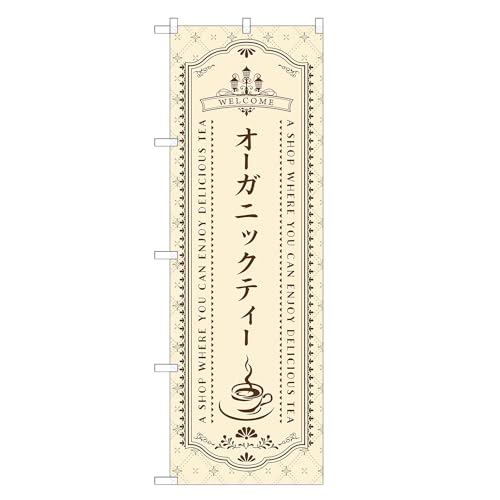 アッパレ!! 防炎のぼり旗 オーガニックティー (C,防炎レギュラー,左チチ) 四方三巻縫製 F30-0885A-R-b