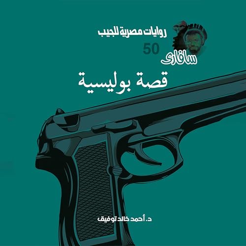 قصة بوليسية cover art